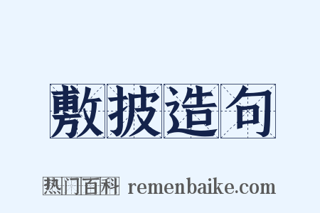 敷披造句是什么意思的图片